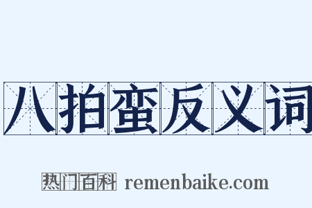 八拍蛮反义词是什么意思的图片